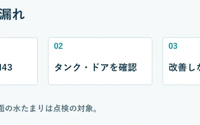 冷蔵庫の水漏れ：漏れる場所・H43、タンク・ドアを確認、改善しなければ点検。H43と繰り返す床面の水たまりは点検の対象。